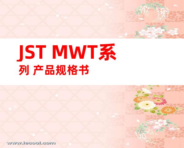 JST MWT系列 产品规格书